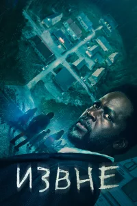 Извне - главный постер