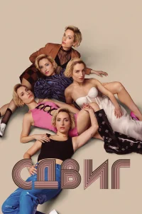 Скольжение - главный постер