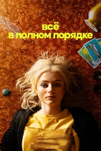 Абсолютно всё в порядке - главный постер