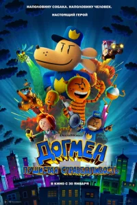  Догмен: Пушистая справедливость  - главный постер