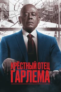 Крёстный отец Гарлема - главный постер