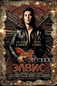  Элвис  - главный постер