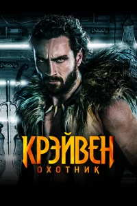  Крэйвен-охотник  - главный постер