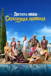  Достать ножи: Стеклянная луковица  - главный постер