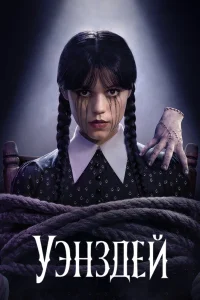 Уэнздей - главный постер