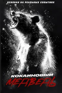  Кокаиновый медведь  - главный постер