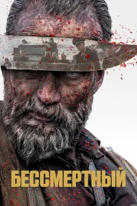  Бессмертный  - главный постер