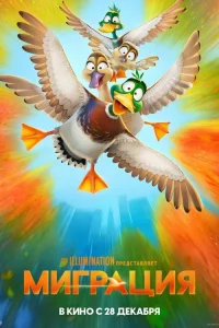  Миграция  - главный постер