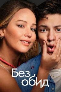  Без обид  - главный постер