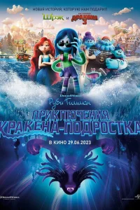  Руби Гильман: Приключения кракена-подростка  - главный постер