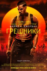  Грешники  - главный постер
