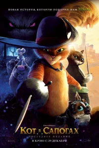  Кот в сапогах 2: Последнее желание  - главный постер