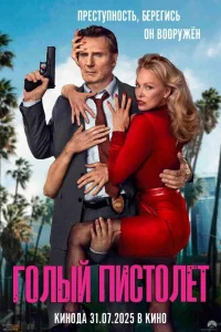 Голый пистолет - главный постер
