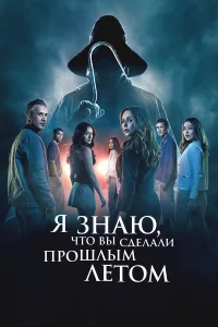 Я знаю, что вы сделали прошлым летом - главный постер
