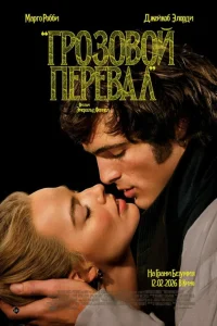 Грозовой перевал - главный постер