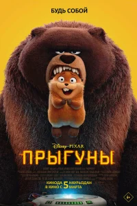 Прыгуны - главный постер