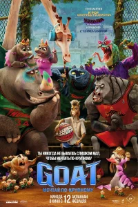 GOAT: Мечтай по-крупному - главный постер