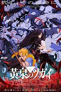 Цугаи загробного мира - главный постер